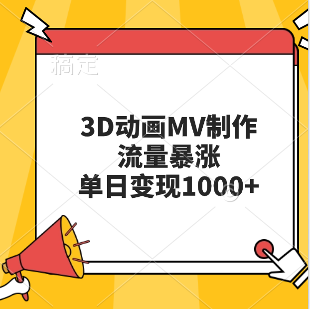 3D动画MV制作，流量暴涨，单日变现1000+-万图副业网