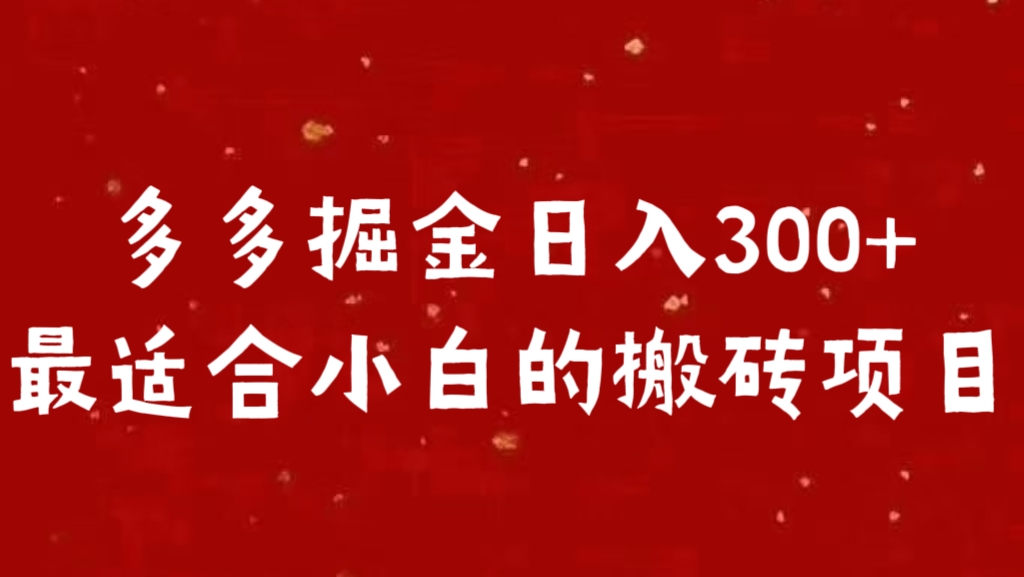 多多掘金日入300 +最适合小白的搬砖项目-万图副业网