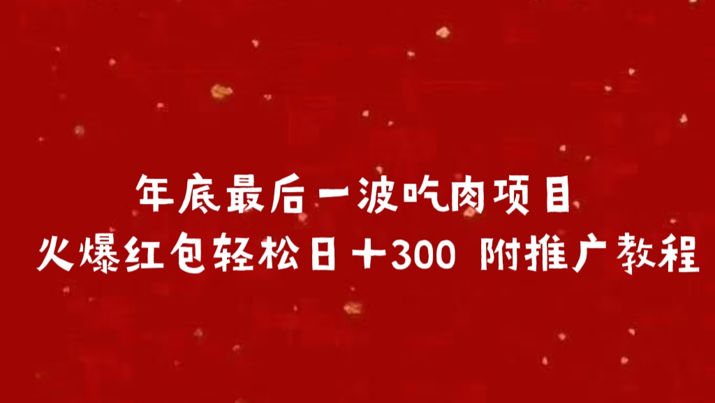 年底最后一波吃肉项目 火爆红包轻松日＋300 附推广教程-万图副业网