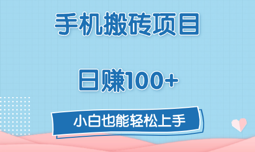 手机搬砖项目，日赚100+，小白也能轻松上手-万图副业网