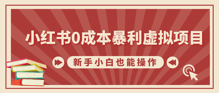 小红书0成本暴利虚拟项目，新手小白也能操作，轻松实现月入过万-万图副业网