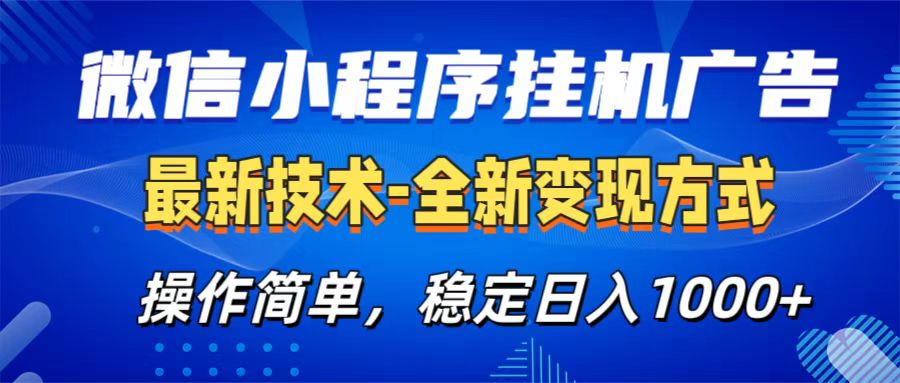 微信小程序挂机广告最新技术，全新变现方式，操作简单，纯小白易上手，稳定日入1000+-万图副业网