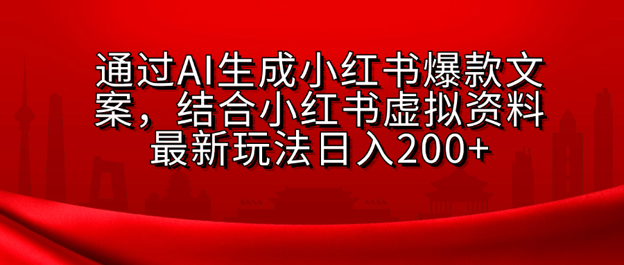 AI生成爆款文案，结合小红书虚拟资料最新玩法日入200+-万图副业网