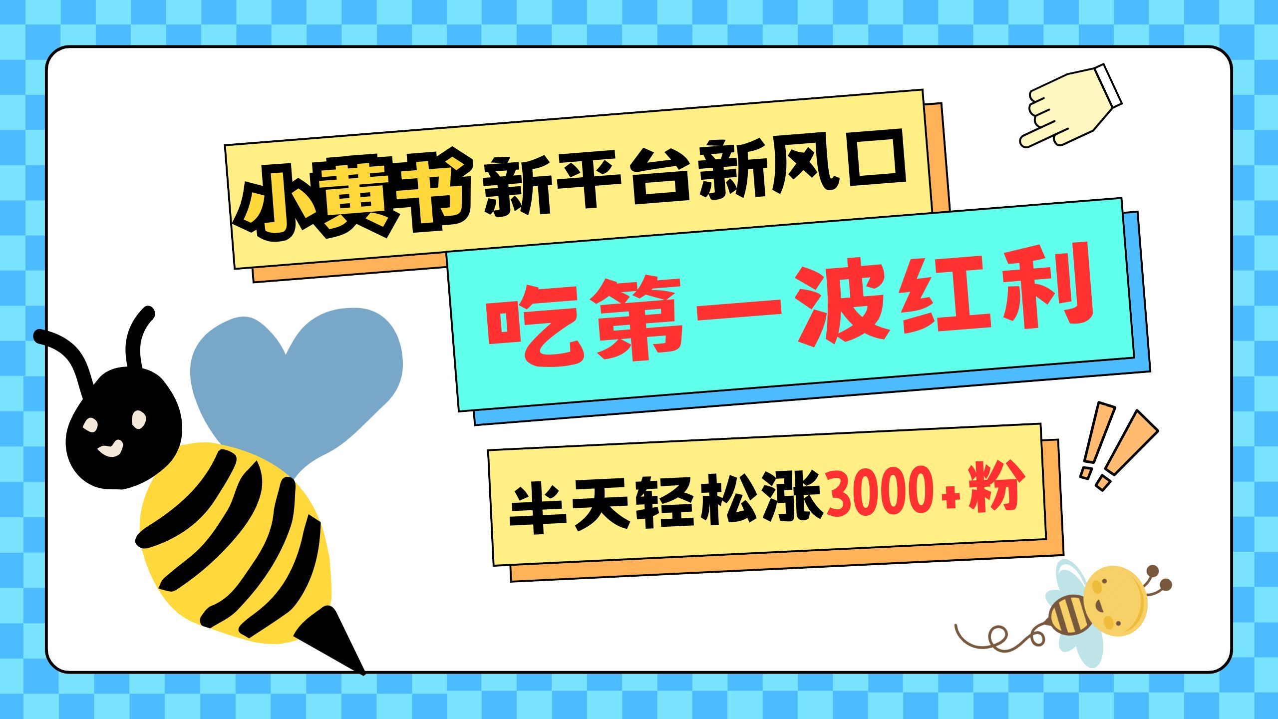 网易版小红书重磅来袭，新平台新风口，管理宽松，半天轻松涨3000粉，第一波红利等你来吃-万图副业网