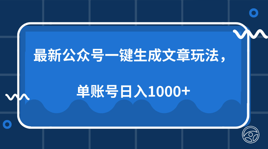 最新公众号AI一键生成文章玩法，单帐号日入1000+-万图副业网