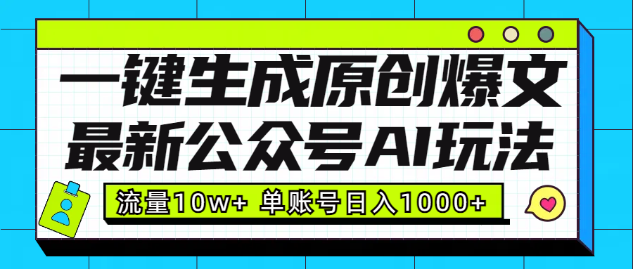 最新公众号AI玩法！一键生成原创爆文，流量10w+，单账号日入1000+-万图副业网