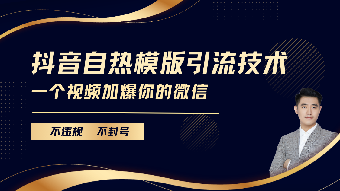 抖音最新自热模版引流技术，不违规不封号， 一个视频加爆你的微信-万图副业网