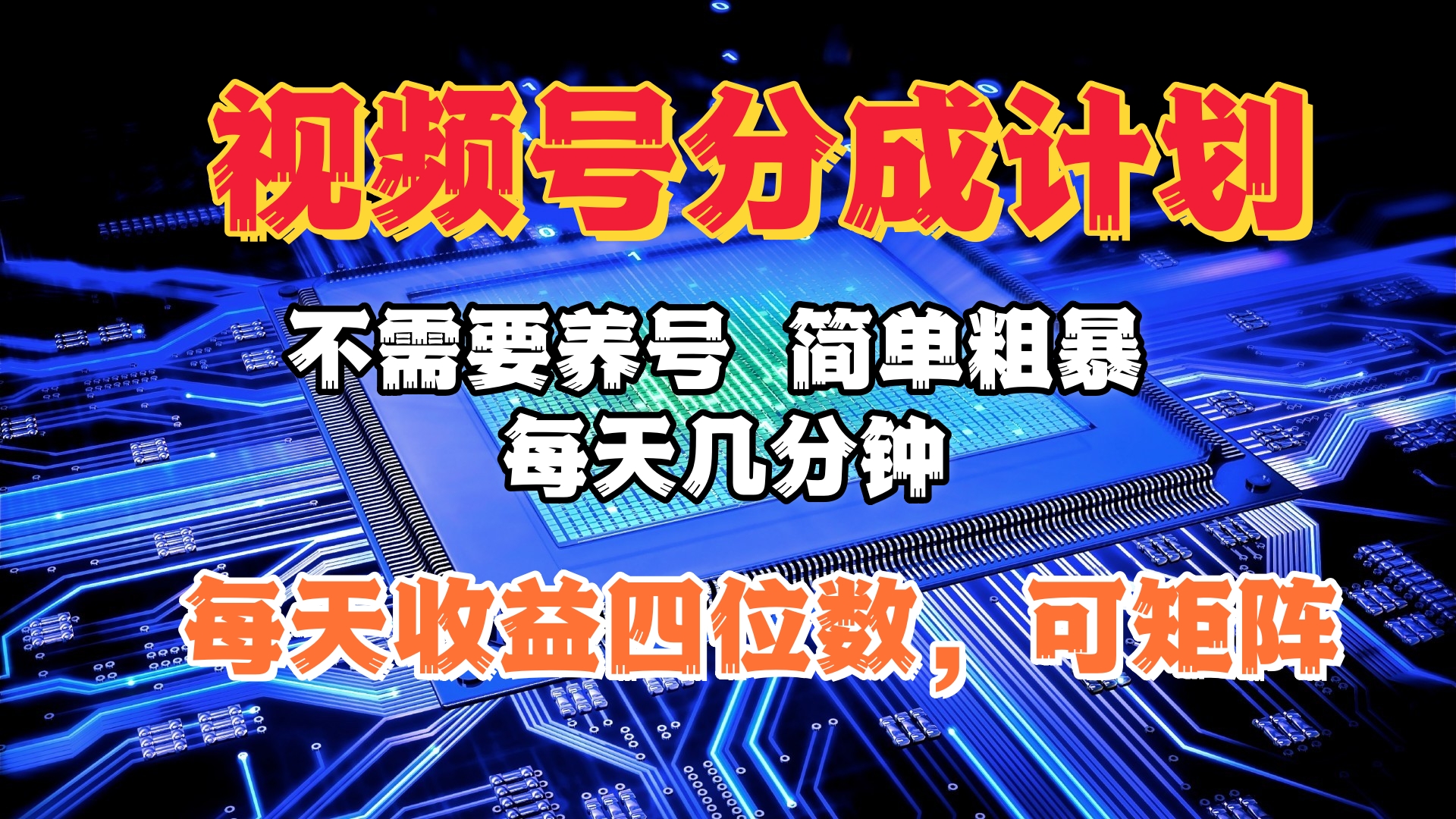 视频号分成计划，不需要养号，简单粗暴，每天几分钟，每天收益四位数，可矩阵-万图副业网