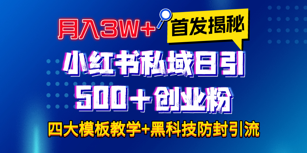 首发揭秘小红书私域日引500+创业粉四大模板，月入3W+全程干货！没有废话！保姆教程！-万图副业网