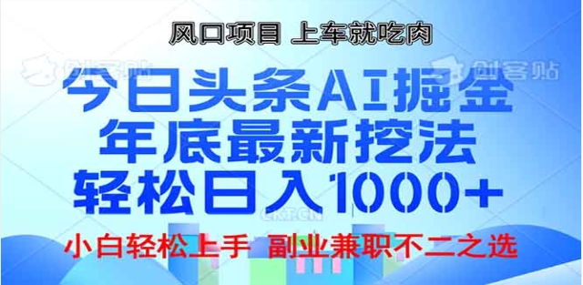 头条掘金9.0最新玩法，AI一键生成爆款文章，简单易上手，每天复制粘贴就行，日入1000+-万图副业网