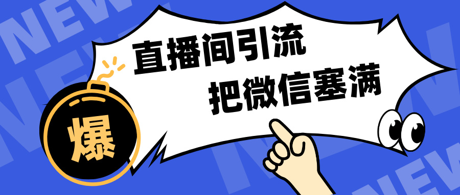 短视频直播间引流，单日轻松引流300+，把微信狠狠塞满，变现五位数-万图副业网