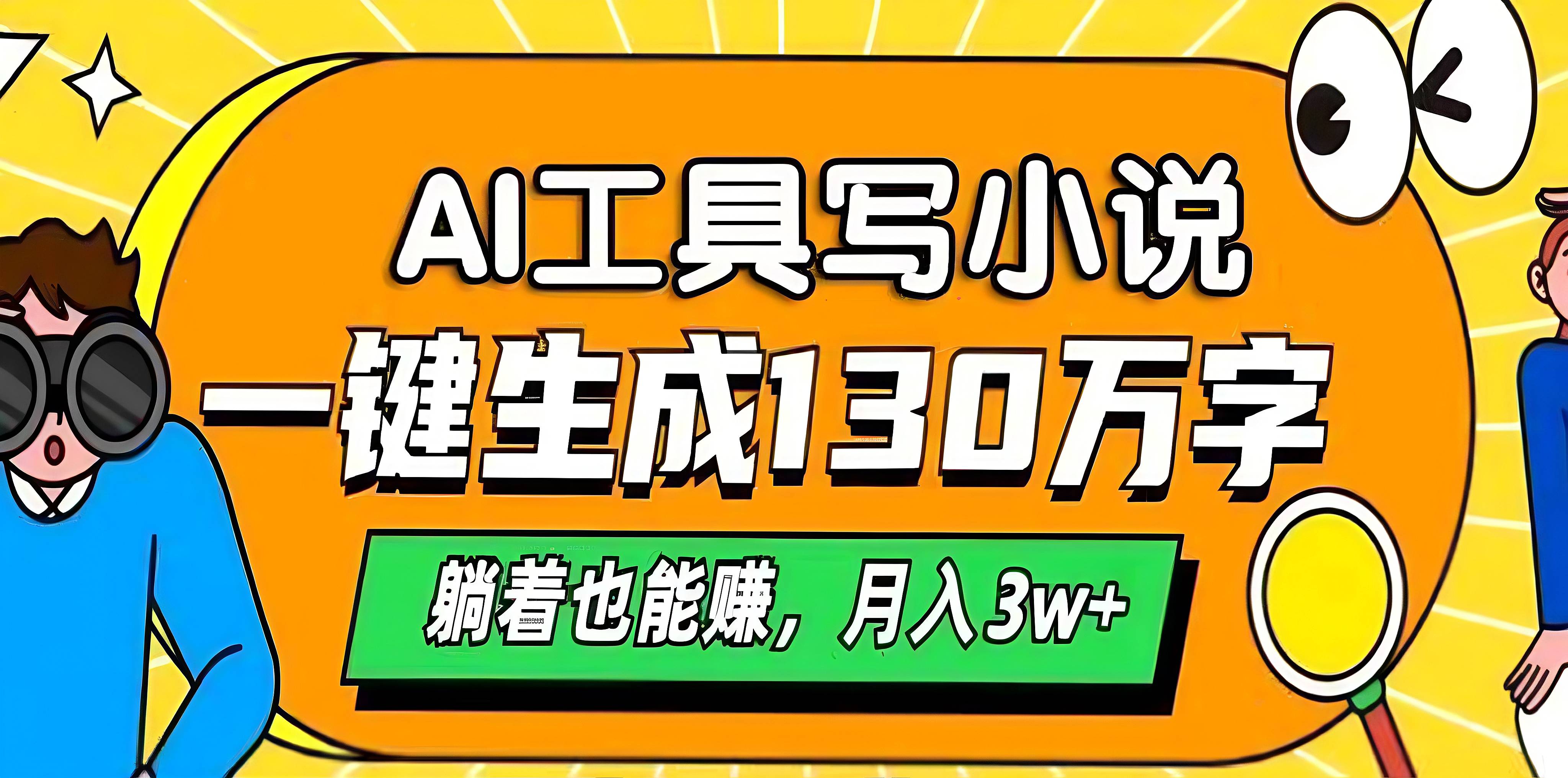 AI工具写小说，一键生成130万字，躺着也能赚，月入3w+-万图副业网