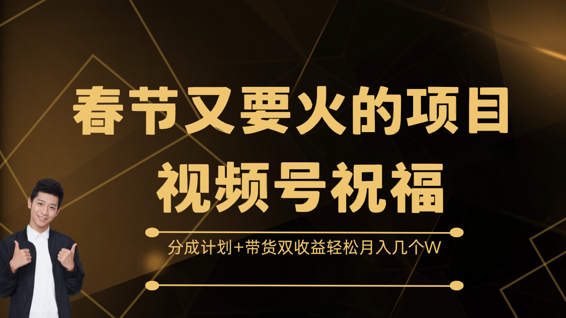 春节又要火的项目，视频号祝福，分成计划+带货双收益，轻松月入几个W-万图副业网