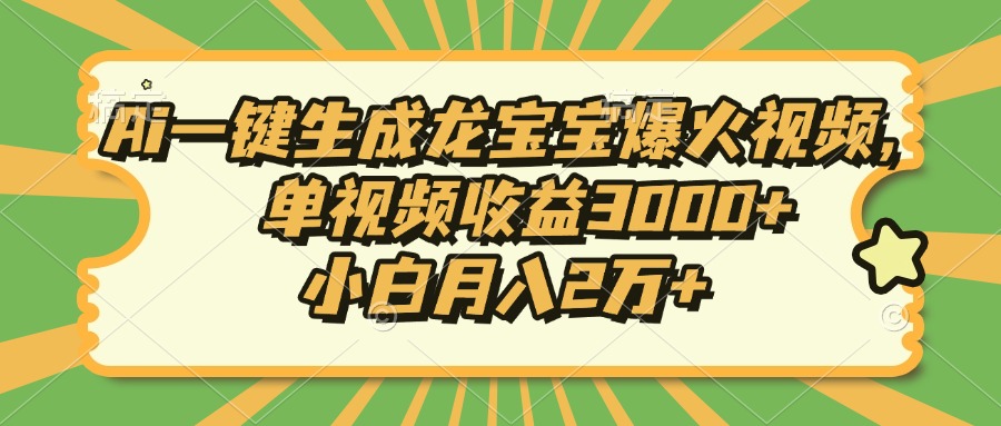 Ai一键生成龙宝宝爆火视频，小白月入2万+，单视频收益3000+-万图副业网