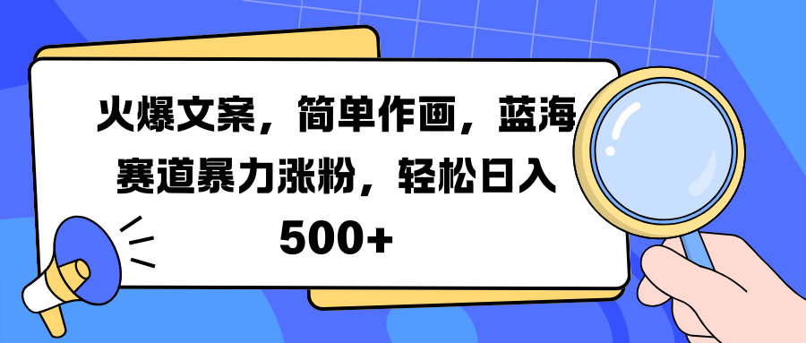 火爆文案，简单作画，蓝海赛道暴力涨粉，轻松日入 500+-万图副业网