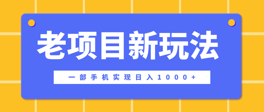 老项目新玩法，一部手机实现日入1000+，在这个平台卖天涯神贴才是最正确的选择-万图副业网