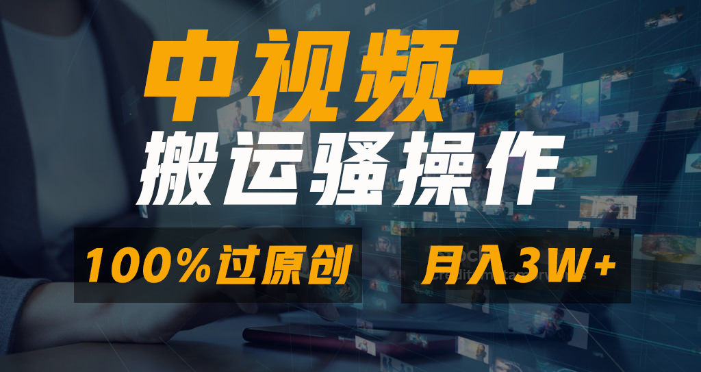 中视频搬运骚操作，双重去重100%原创视频，一键分发多平台变现，新手小白无脑操作，轻松日入1000+-万图副业网