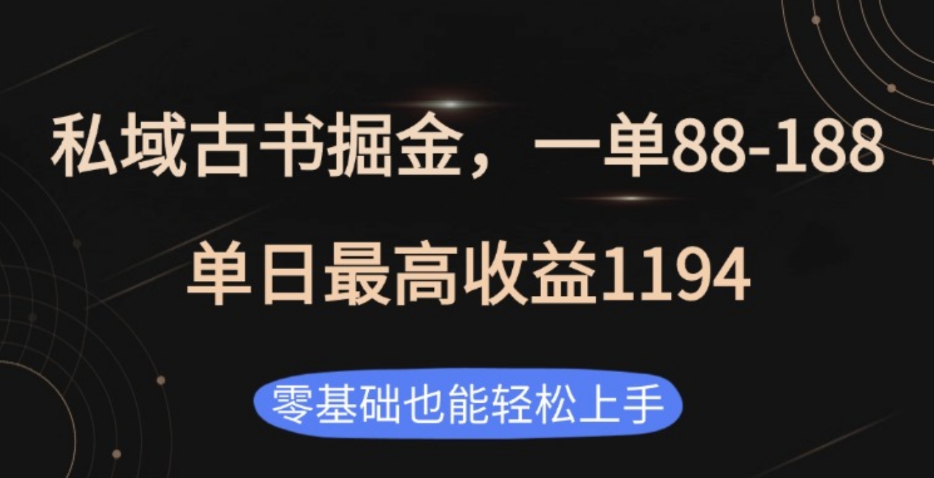 私域古书掘金项目，1单88-188，单日最高收益1194-万图副业网