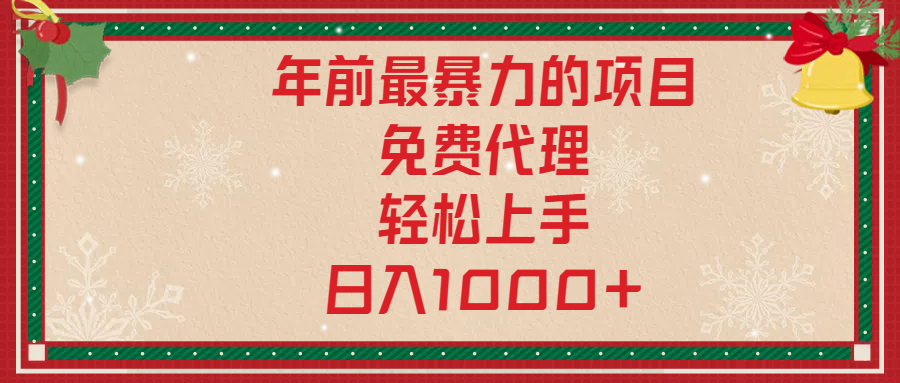 年前暴力项目，红包封面，免费搭建商城，小白轻松上手，日入1000+-万图副业网