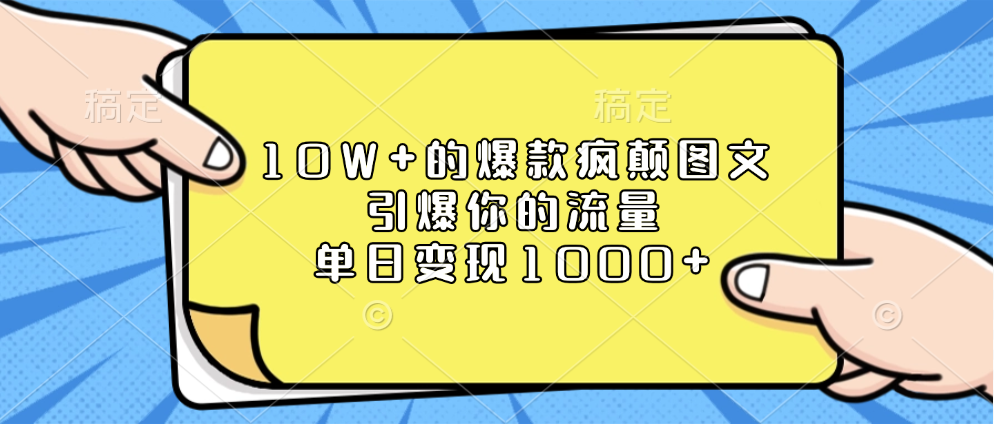 10W+的爆款疯颠图文，引爆你的流量，单日变现1000+-万图副业网