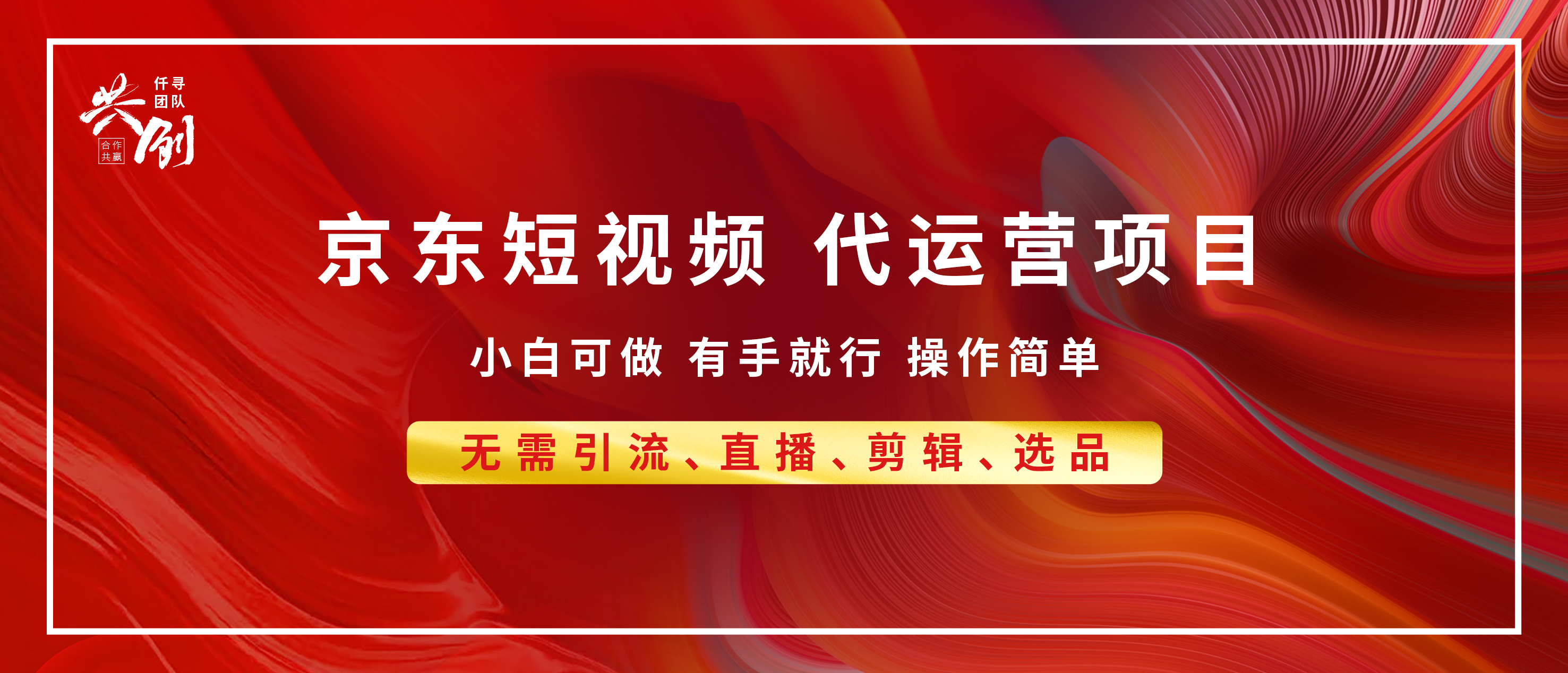 京东带货代运营 年底翻身项目，小白有手就行，月入8000+-万图副业网