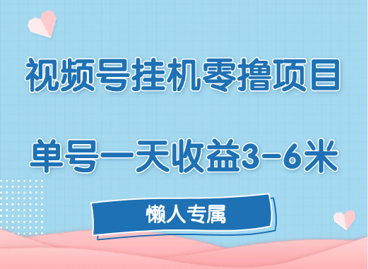 视频号挂机零撸项目，单号一天收益3-6米，帐号越多收益就越高！-万图副业网