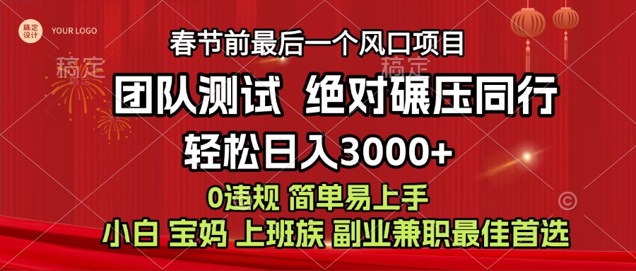 7天赚了1w，年前可以翻身的项目，长久稳定 当天上手 过波肥年-万图副业网