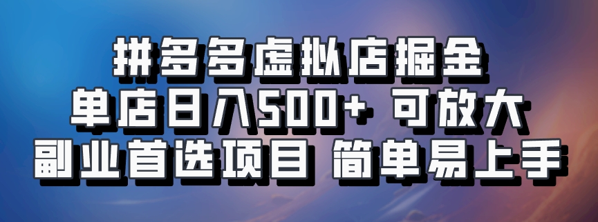 拼多多虚拟店项目，电脑挂机自动发货，单店日利润500+，可放大 副业首选项目 简单易上手-万图副业网