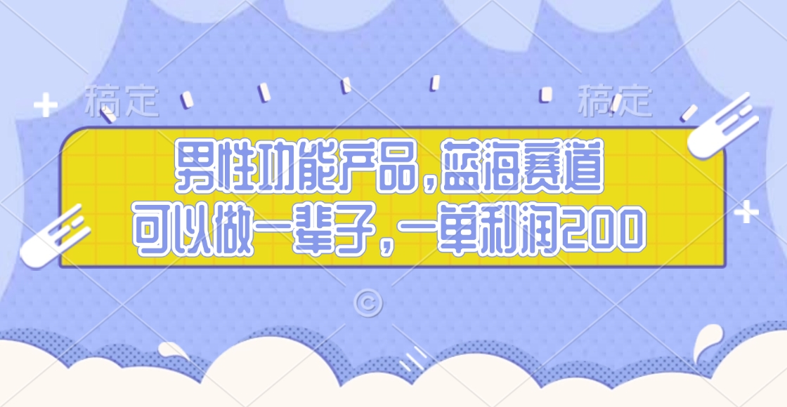 男性功能产品，蓝海赛道，可以做一辈子，一单利润200-万图副业网