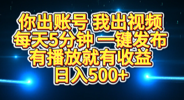 你出账号我出视频，每天5分钟，一键发布，有播放就有收益，日入500+-万图副业网