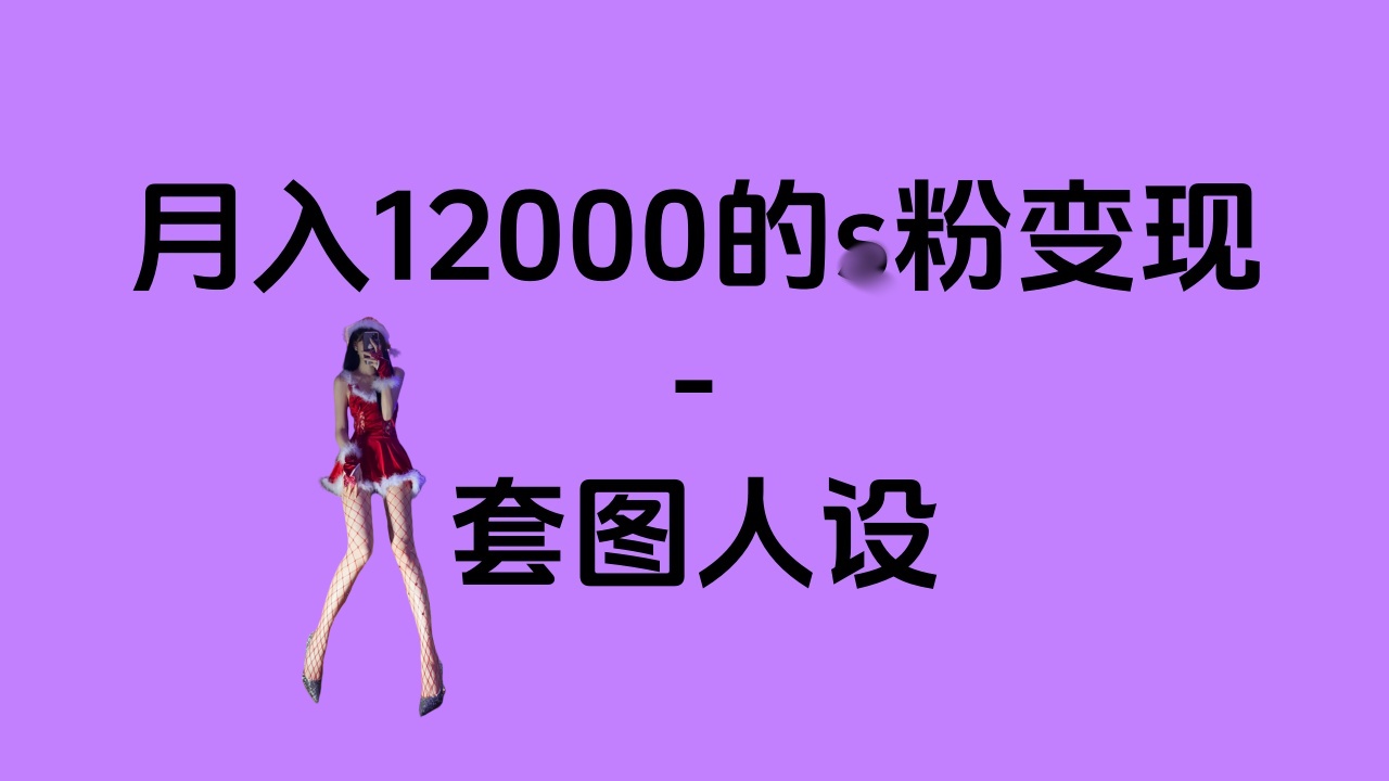 一部手机月入12000+的s粉变现，永远蓝海的项目——人性的弱点！-万图副业网