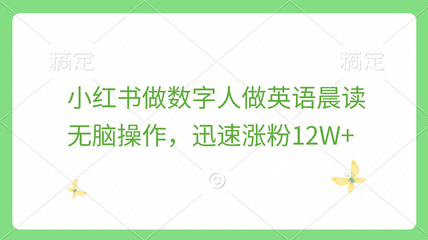 小红书做数字人做英语晨读，无脑操作，迅速涨粉12W+-万图副业网