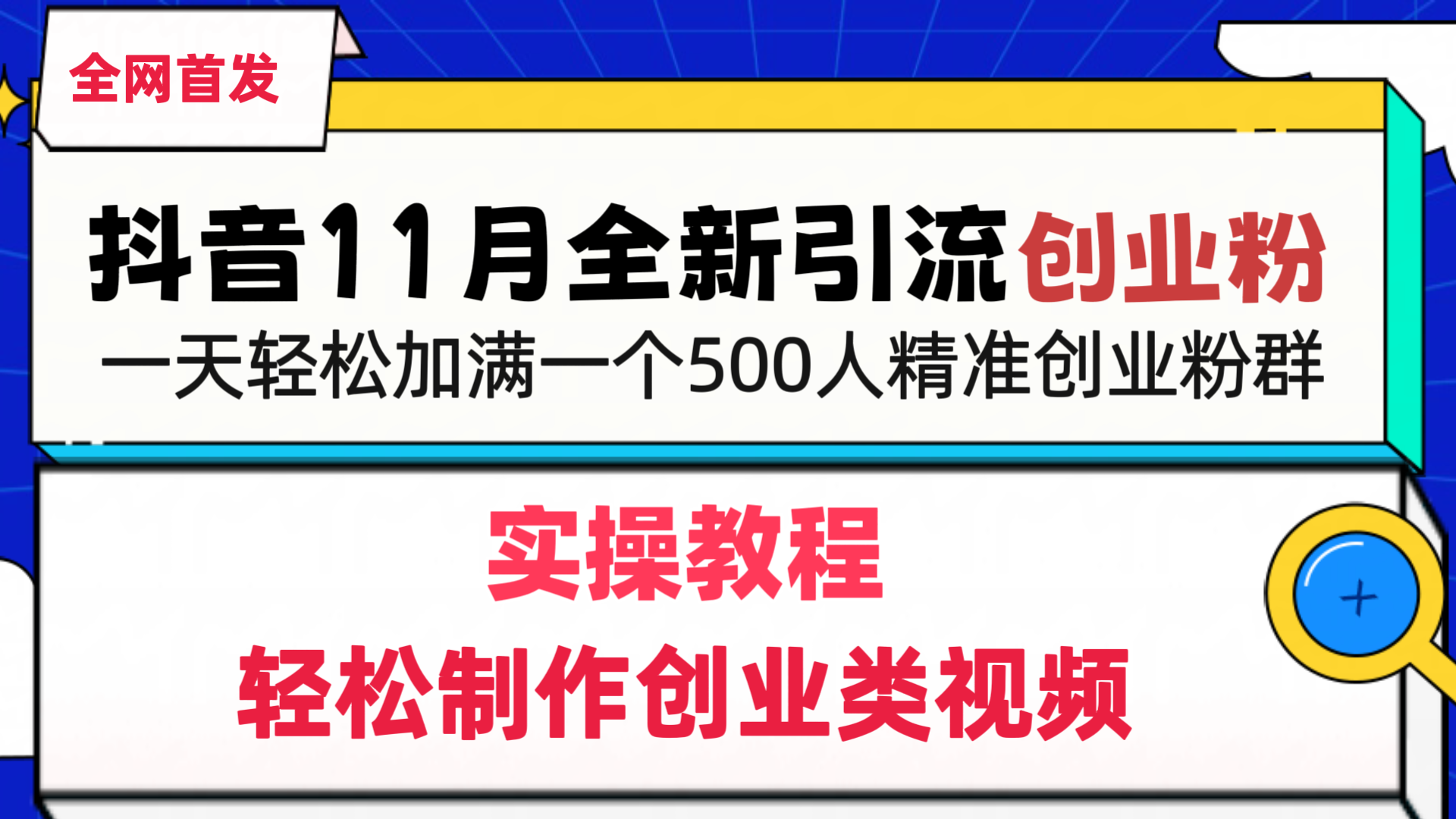 抖音全新引流创业粉，轻松制作创业类视频，一天轻松加满一个500人精准创业粉群-万图副业网