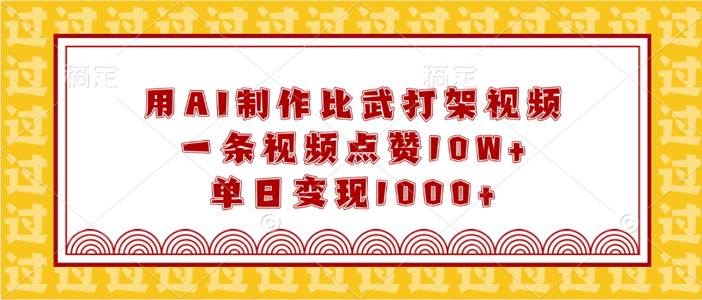 用AI制作比武打架视频，一条视频点赞10W+，单日变现1000+-万图副业网