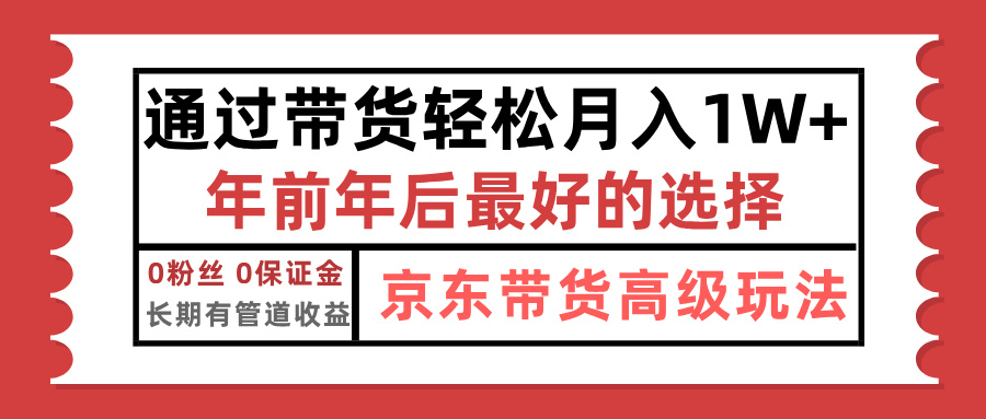 京东带货最新玩法，年底翻身项目，只需上传视频，单月稳定变现1w+-万图副业网