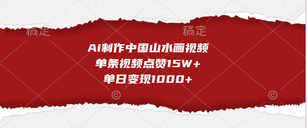 Ai制作中国山水画视频，单条视频点赞15W+，单日变现1000+-万图副业网