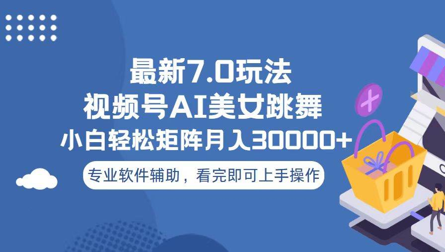 视频号最新7.0玩法，当天起号小白也能轻松月入30000+看完即可上手操作-万图副业网