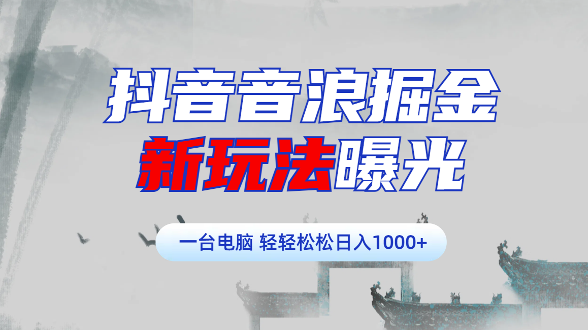 抖音音浪掘金，新玩法曝光学员轻松日入1000+-万图副业网