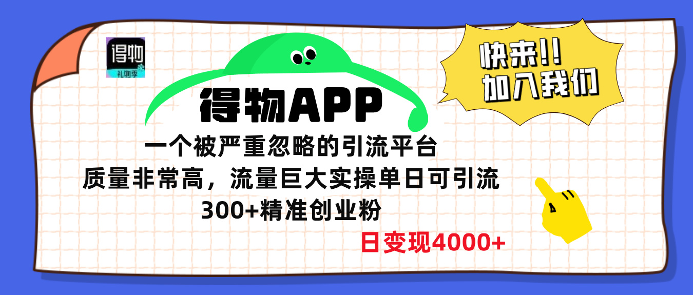 得物APP一个被严重忽略的引流平台，质量非常高流量巨大，实操单日可引流300+精准创业粉，日变现4000+-万图副业网