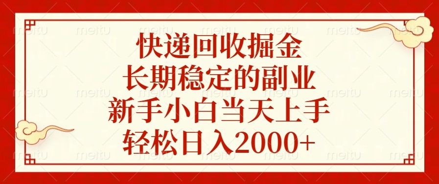 快递回收掘金，长期稳定的副业，轻松日入2000+，新手小白当天上手-万图副业网