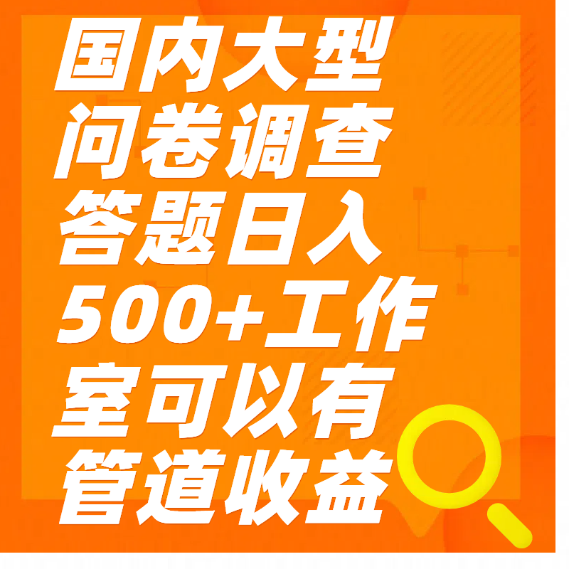 问卷调查答题日入300+-万图副业网