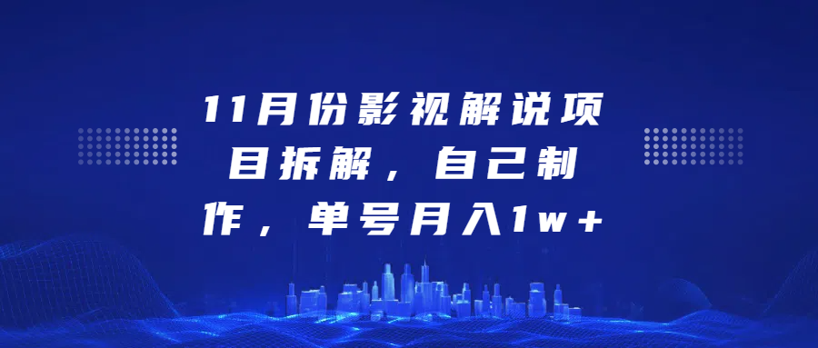 影视解说项目拆解，自己制作，单号月入1w+-万图副业网