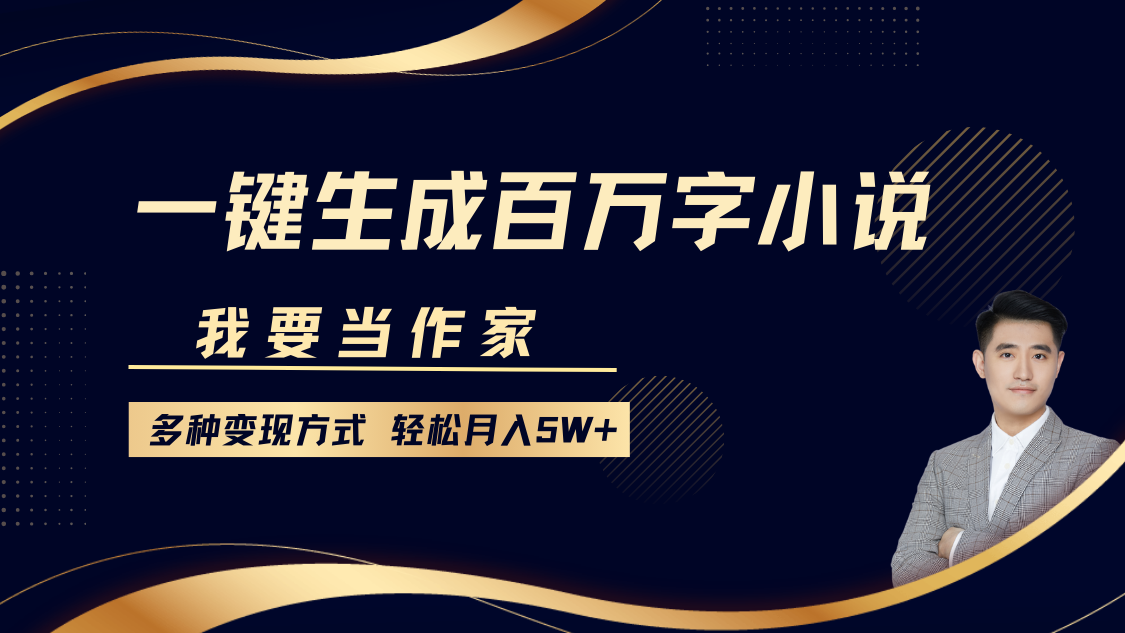 我要当作家，一键生成百万字小说，多种变现方式，轻松月入5W+-万图副业网