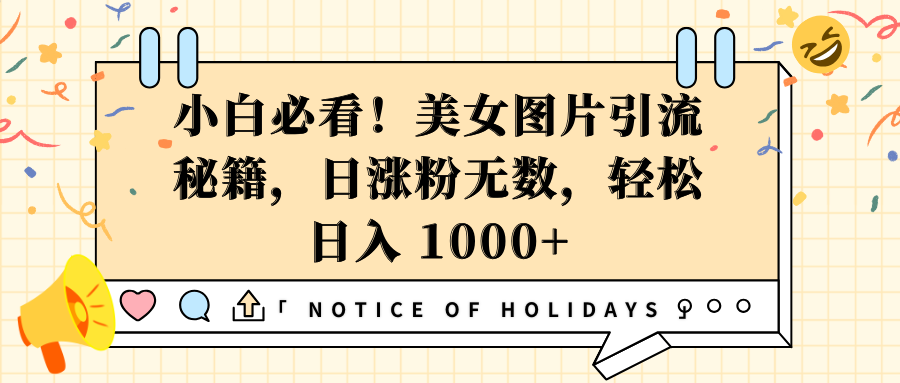 小白必看！美女图片引流秘籍，日涨粉无数，轻松日入 1000+-万图副业网