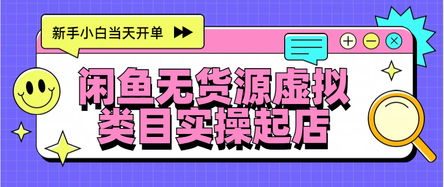 日入300+，闲鱼无货源电商起店实操，新手小白当天开单-万图副业网