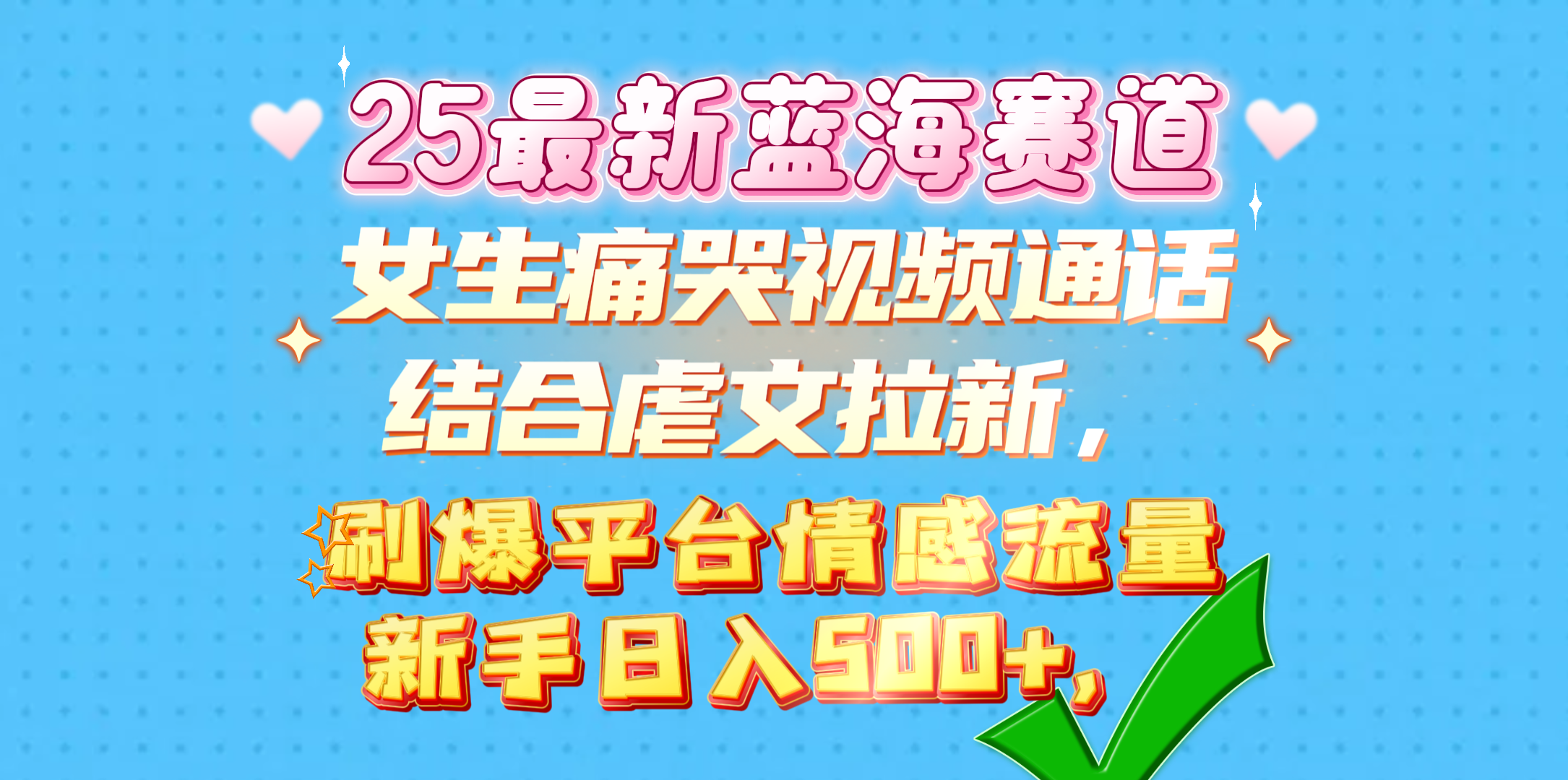 女生痛哭视频通话结合虐文拉新，刷爆平台情感流量，新手日入500+，-万图副业网