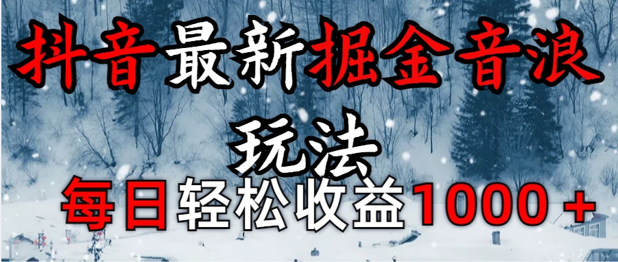 抖音最新撸音浪玩法学员反馈每日轻松1000+-万图副业网