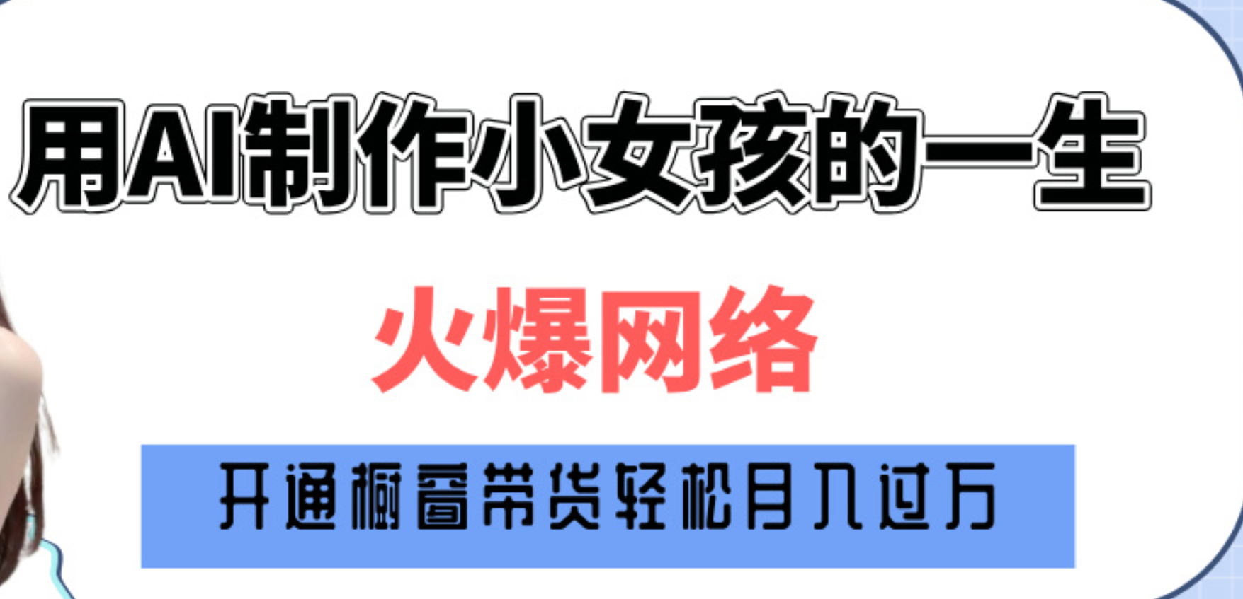 巧用AI制作小女孩的一生，爆火网络，赚钱其实并不难！-万图副业网