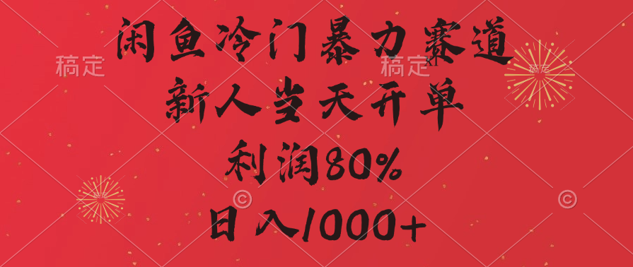 闲鱼冷门暴力赛道，拼多多砍一刀商城，利润80%，日入1000+-万图副业网