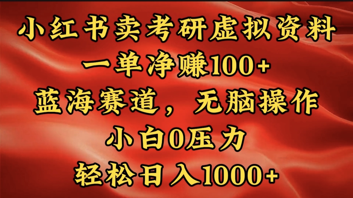 小红书蓝海赛道，卖考研虚拟资料，一单净赚100+，无脑操作，轻松日入1000+-万图副业网